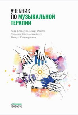 Учебник по музыкальной терапии