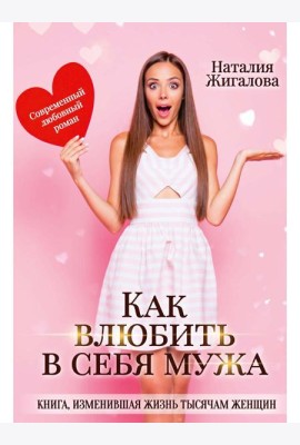 Как влюбить в себя мужа