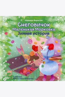 Снеговичок Маленькая Морковка. Зимняя история