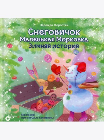 Снеговичок Маленькая Морковка. Зимняя история