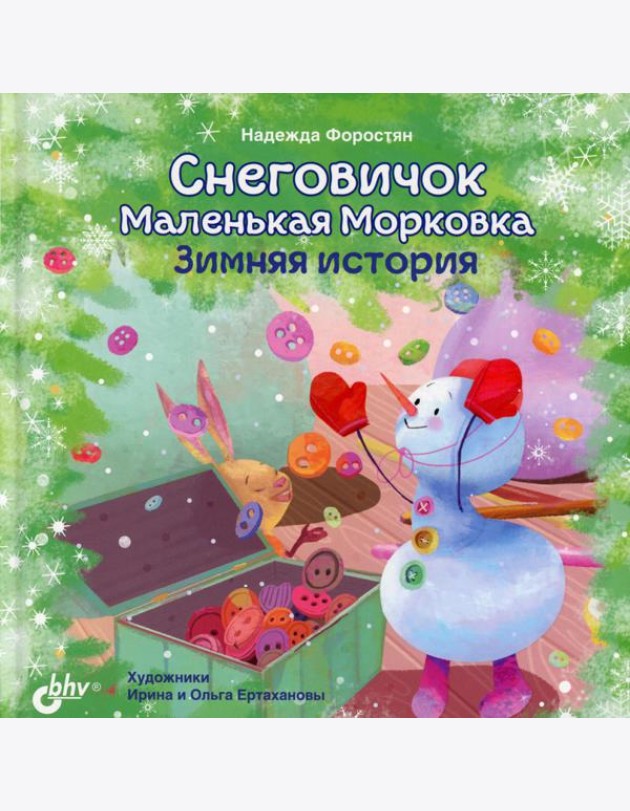 Снеговичок Маленькая Морковка. Зимняя история