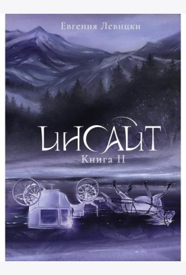 Инсайт. Кн. 2