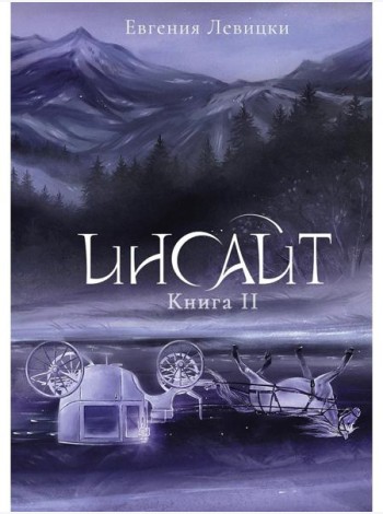 Инсайт. Кн. 2