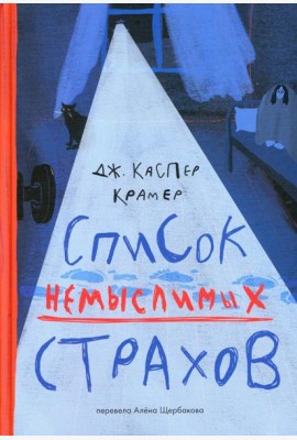 Список немыслимых страхов: роман