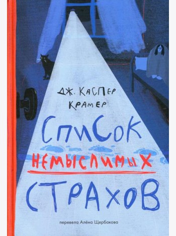 Список немыслимых страхов: роман