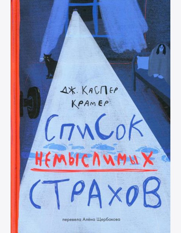 Список немыслимых страхов: роман