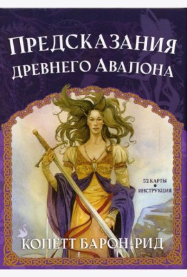Предсказания древнего Авалона (52 карты + инструкция)