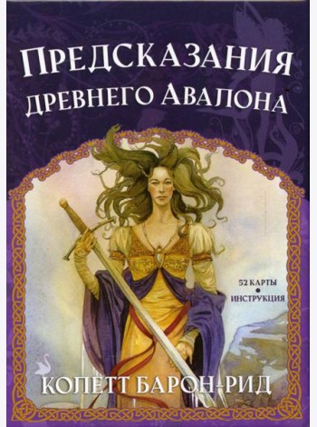 Предсказания древнего Авалона (52 карты + инструкция)