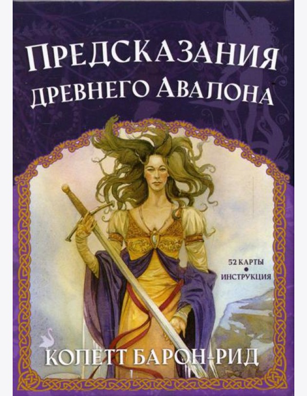 Предсказания древнего Авалона (52 карты + инструкция)