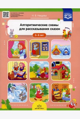 Алгоритмические схемы для рассказывания сказок (3-8 лет)
