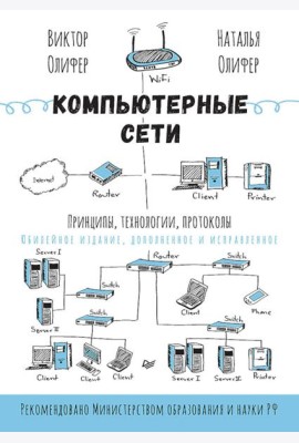 Компьютерные сети. Принципы, технологии, протоколы