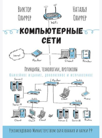 Компьютерные сети. Принципы, технологии, протоколы