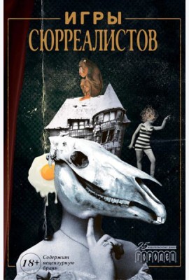 Игры сюрреалистов: сборник