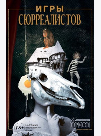 Игры сюрреалистов: сборник
