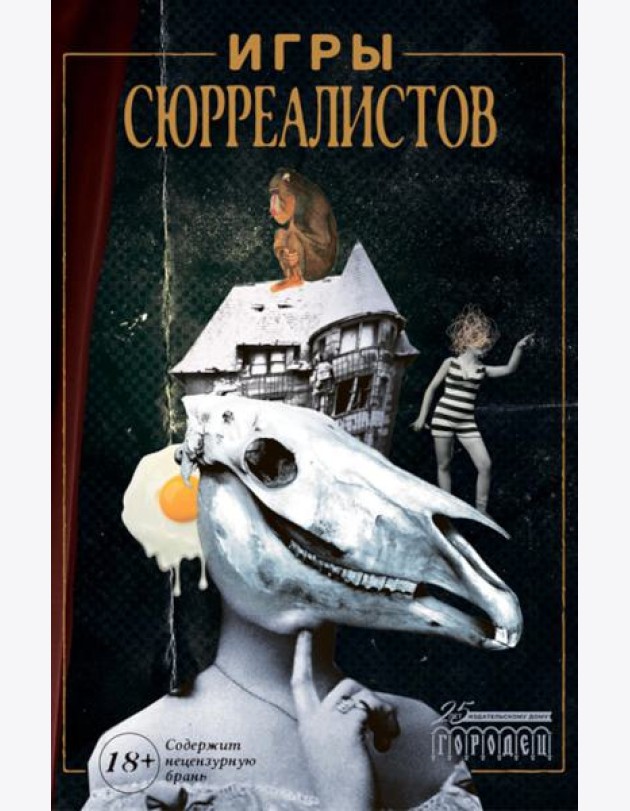 Игры сюрреалистов: сборник
