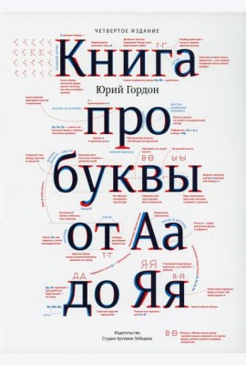Книга про буквы от Аа до Яя. 4-е изд