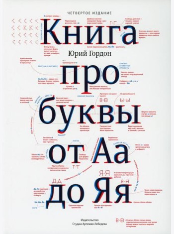 Книга про буквы от Аа до Яя. 4-е изд
