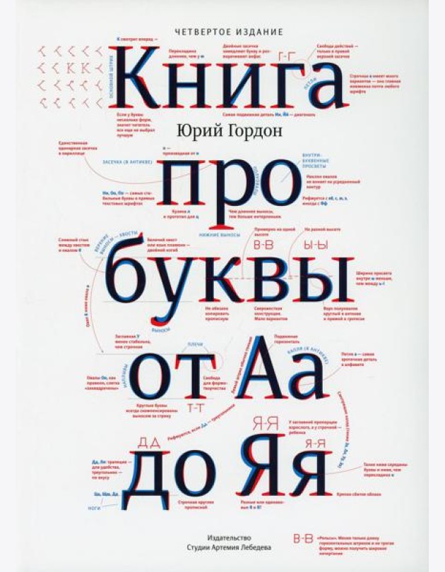 Книга про буквы от Аа до Яя. 4-е изд
