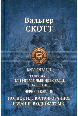 Карл Смелый, или Анна Гейерштейнская, Дева Мрака. Талисман, или Ричард Львиное Сердце в Палестине. Черный карлик.