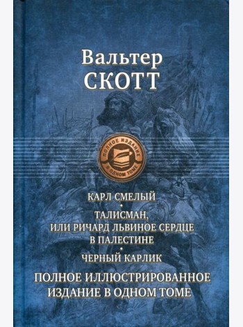 Карл Смелый, или Анна Гейерштейнская, Дева Мрака. Талисман, или Ричард Львиное Сердце в Палестине. Черный карлик.