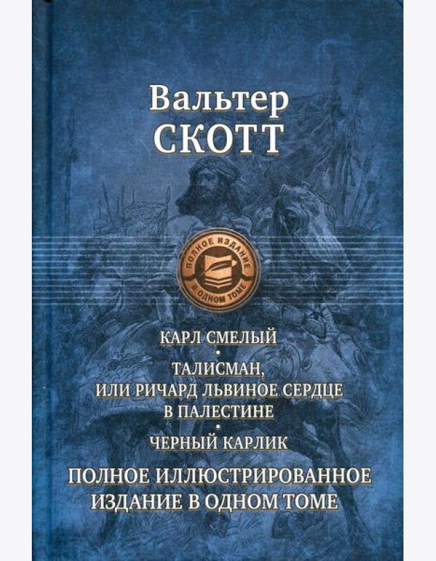 Карл Смелый, или Анна Гейерштейнская, Дева Мрака. Талисман, или Ричард Львиное Сердце в Палестине. Черный карлик.