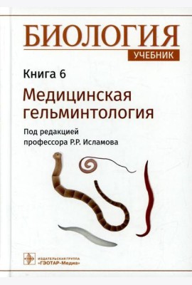 Биология: Учебник. В 8 кн. Кн. 6. Медицинская гельминтология