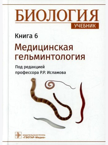 Биология: Учебник. В 8 кн. Кн. 6. Медицинская гельминтология