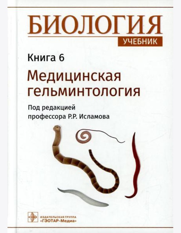 Биология: Учебник. В 8 кн. Кн. 6. Медицинская гельминтология