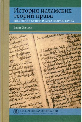 История исламских теорий права: введение в суннитскую теорию права