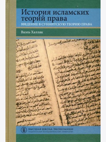 История исламских теорий права: введение в суннитскую теорию права
