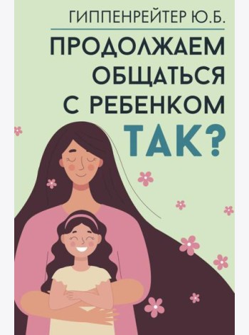 Продолжаем общаться с ребенком. Так?