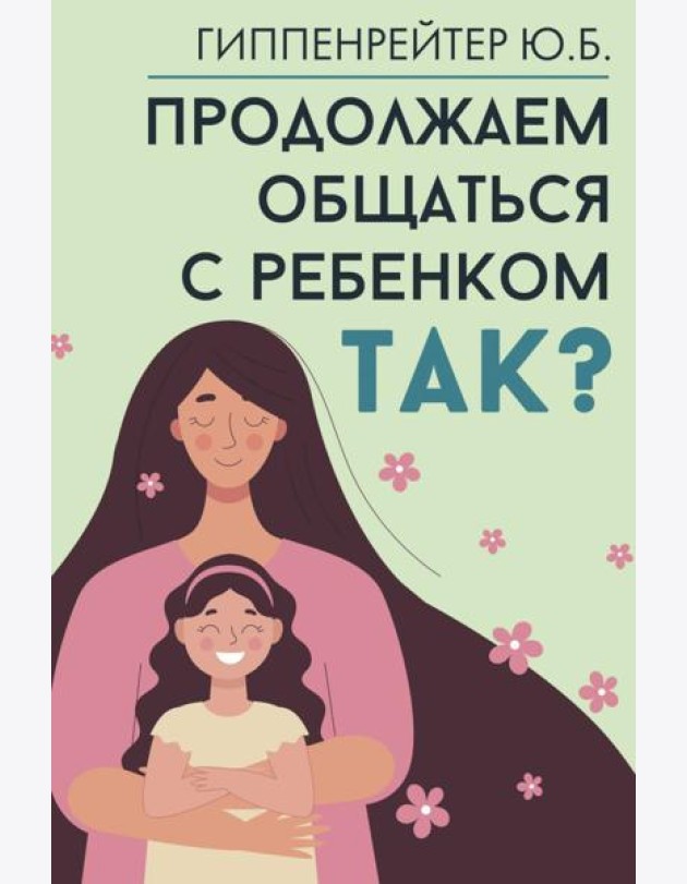 Продолжаем общаться с ребенком. Так?