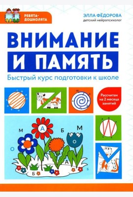 Внимание и память: быстрый курс подготовки к школе