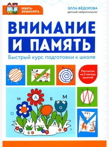 Внимание и память: быстрый курс подготовки к школе
