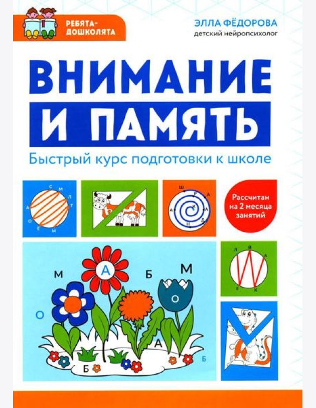 Внимание и память: быстрый курс подготовки к школе