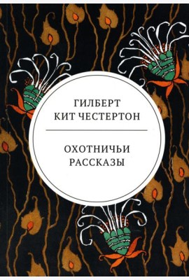 Охотничьи рассказы