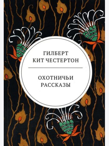 Охотничьи рассказы