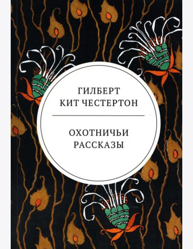Охотничьи рассказы