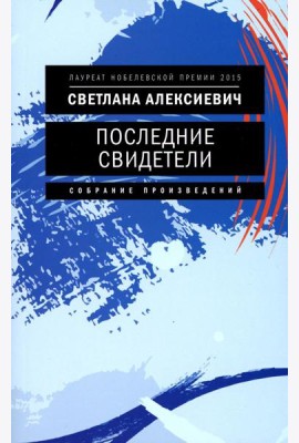 Последние свидетели: Соло для детского голоса. 7-е изд., (обл.)