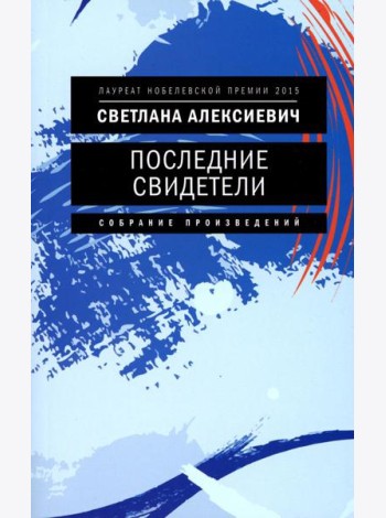 Последние свидетели: Соло для детского голоса. 7-е изд., (обл.)