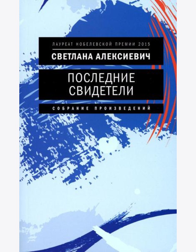 Последние свидетели: Соло для детского голоса. 7-е изд., (обл.)