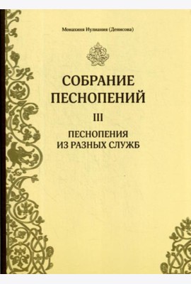 Собрание песнопений. Ч. 3. Песнопения из разных служб
