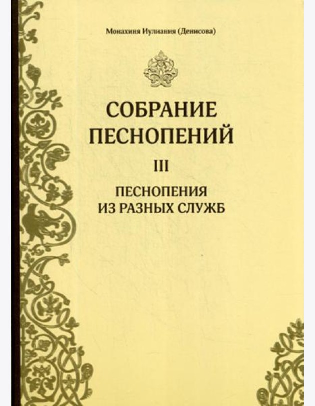 Собрание песнопений. Ч. 3. Песнопения из разных служб