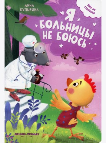 Я больницы не боюсь