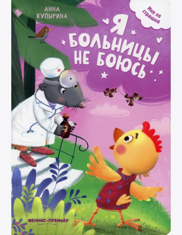 Я больницы не боюсь