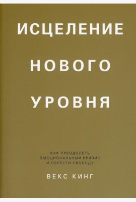 Исцеление нового уровня: как преодолеть эмоциональный кризис и обрести свободу
