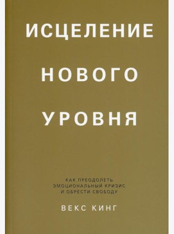 Исцеление нового уровня: как преодолеть эмоциональный кризис и обрести свободу