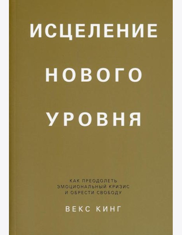 Исцеление нового уровня: как преодолеть эмоциональный кризис и обрести свободу