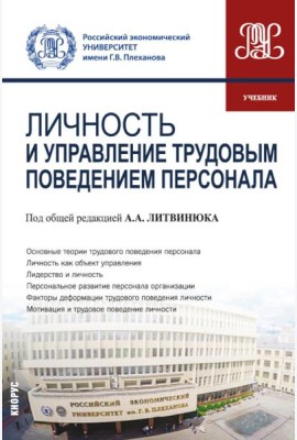 Личность и управление трудовым поведением персонала: Учебник