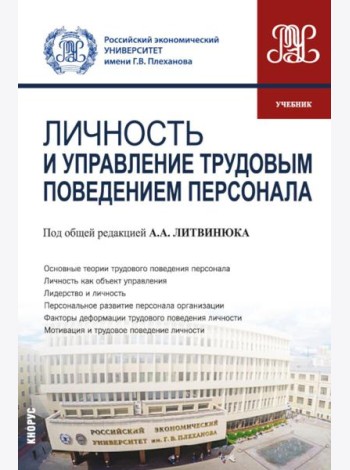 Личность и управление трудовым поведением персонала: Учебник